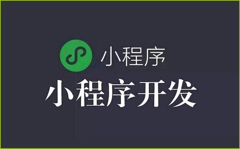 小程序开发引领移动互联网新风尚